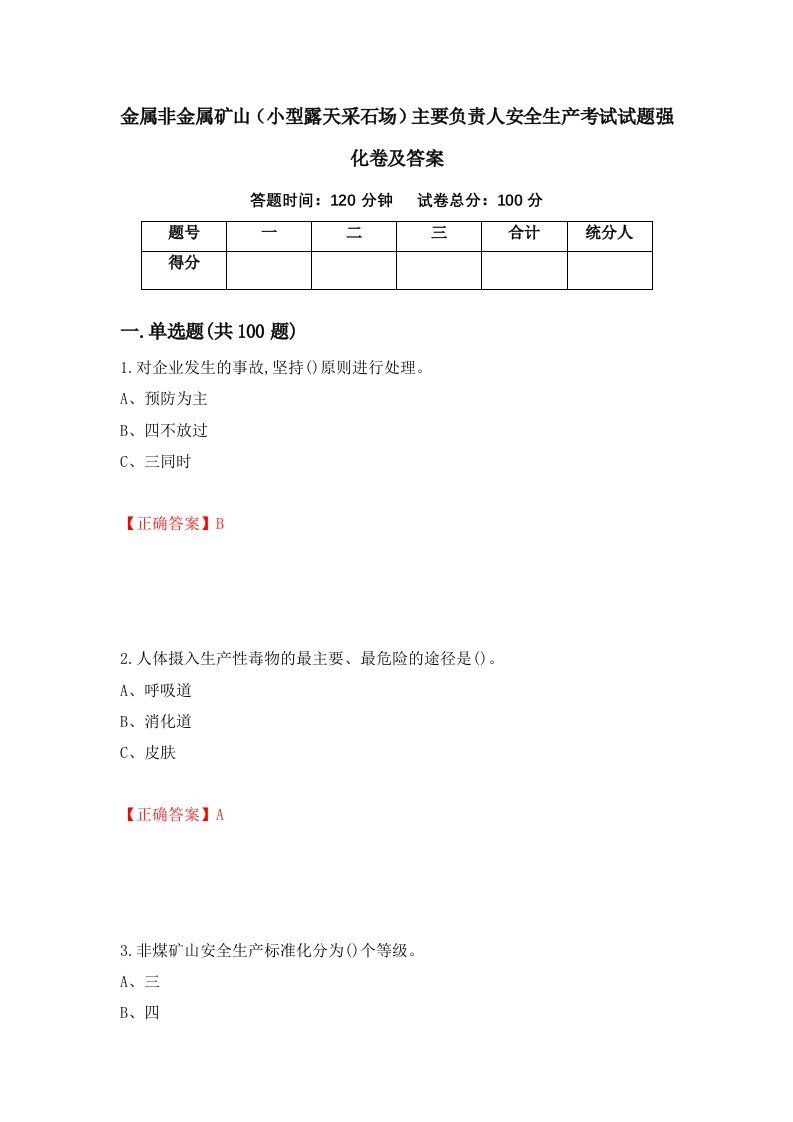 金属非金属矿山小型露天采石场主要负责人安全生产考试试题强化卷及答案54