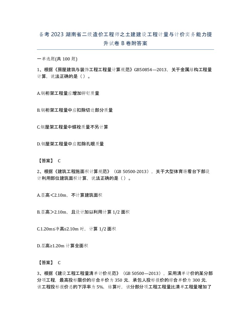 备考2023湖南省二级造价工程师之土建建设工程计量与计价实务能力提升试卷B卷附答案