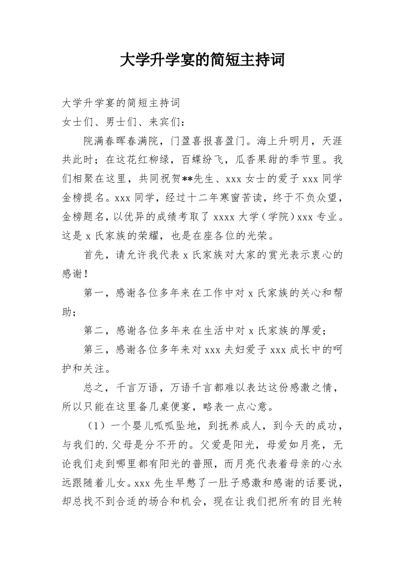 大学升学宴的简短主持词