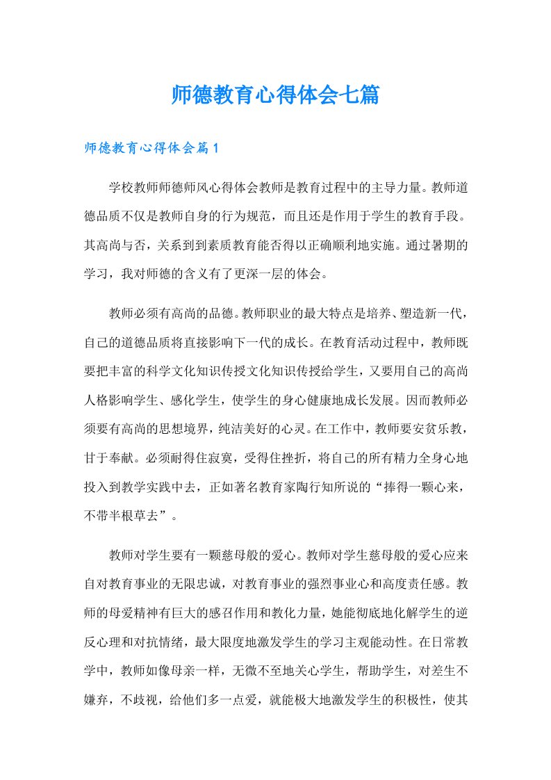 师德教育心得体会七篇