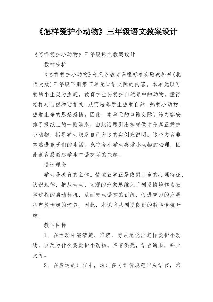 《怎样爱护小动物》三年级语文教案设计