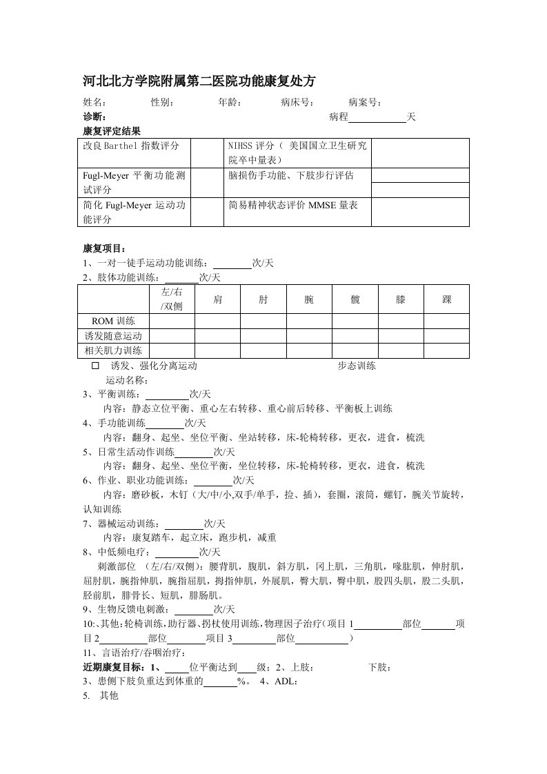 康复治疗评定及计划书