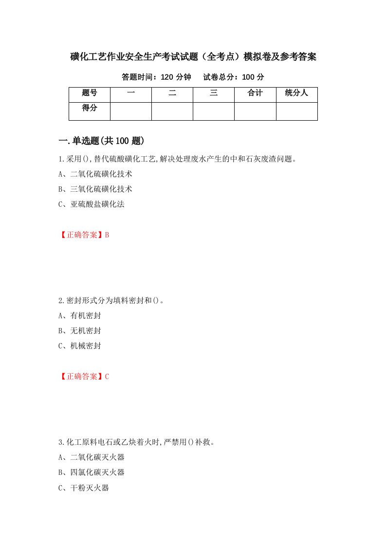 磺化工艺作业安全生产考试试题全考点模拟卷及参考答案第51套