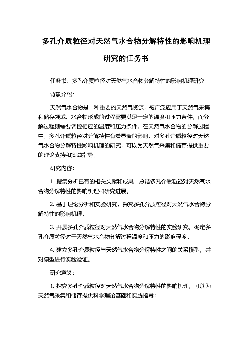 多孔介质粒径对天然气水合物分解特性的影响机理研究的任务书