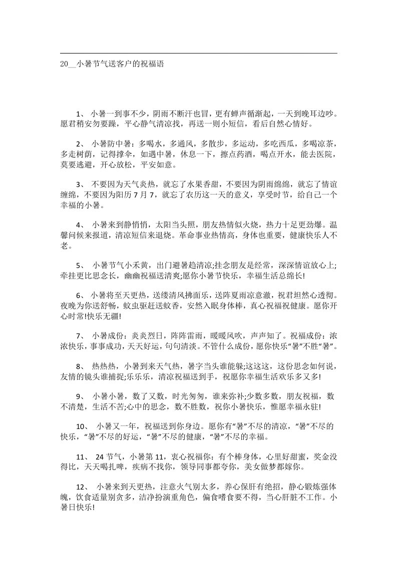 交际礼仪文书_20__小暑节气送客户的祝福语