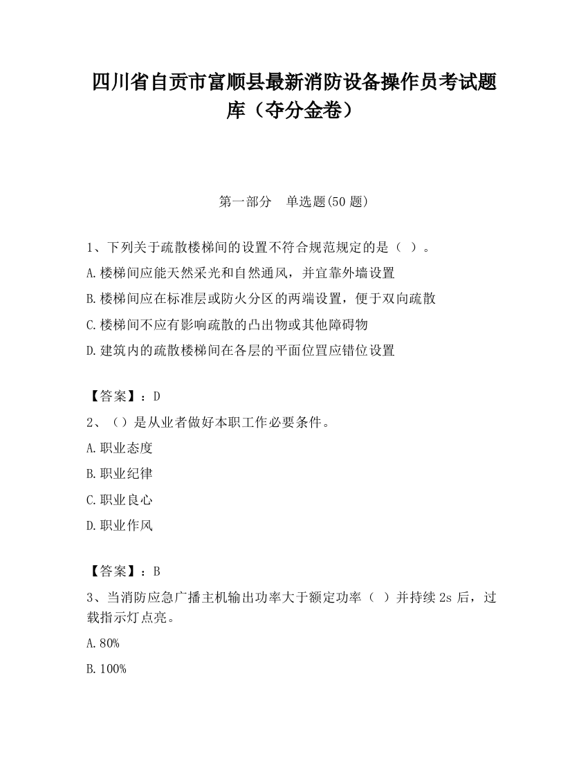 四川省自贡市富顺县最新消防设备操作员考试题库（夺分金卷）