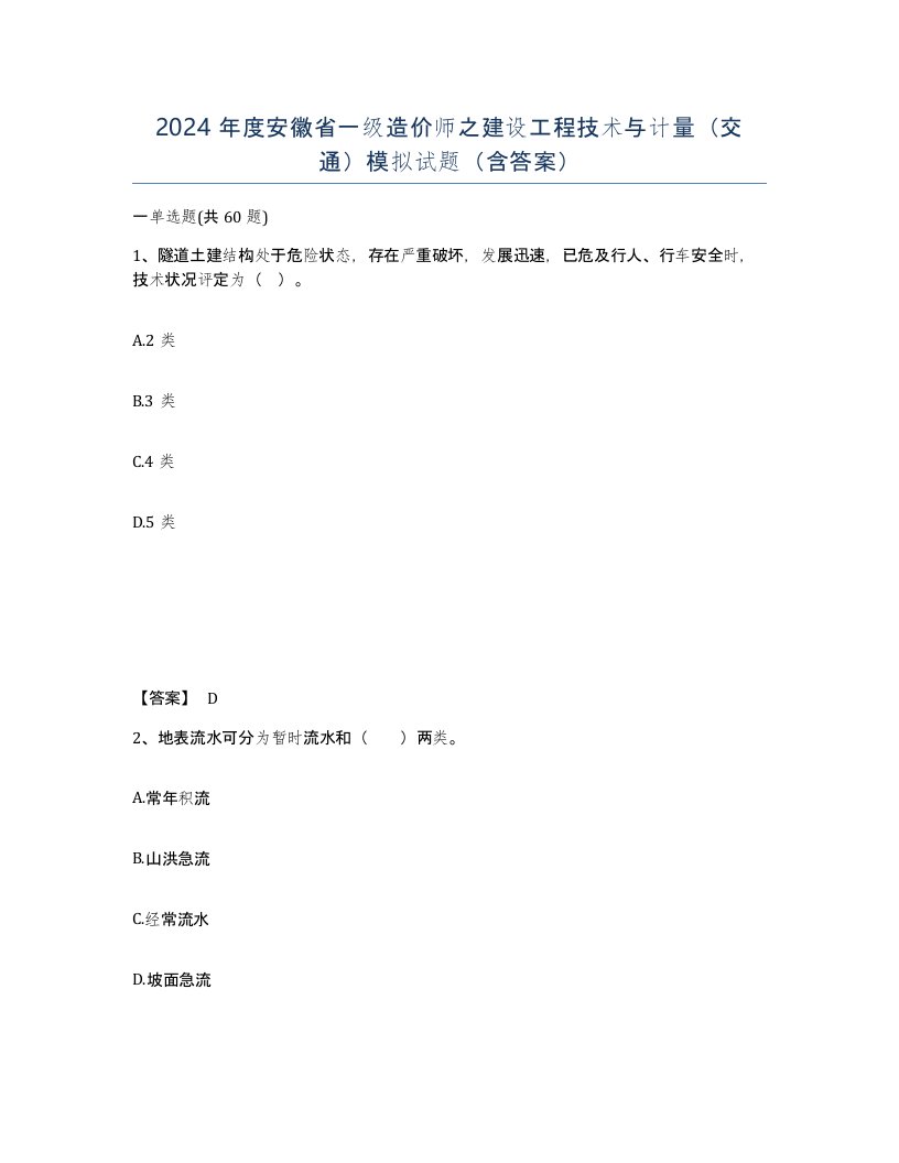 2024年度安徽省一级造价师之建设工程技术与计量交通模拟试题含答案