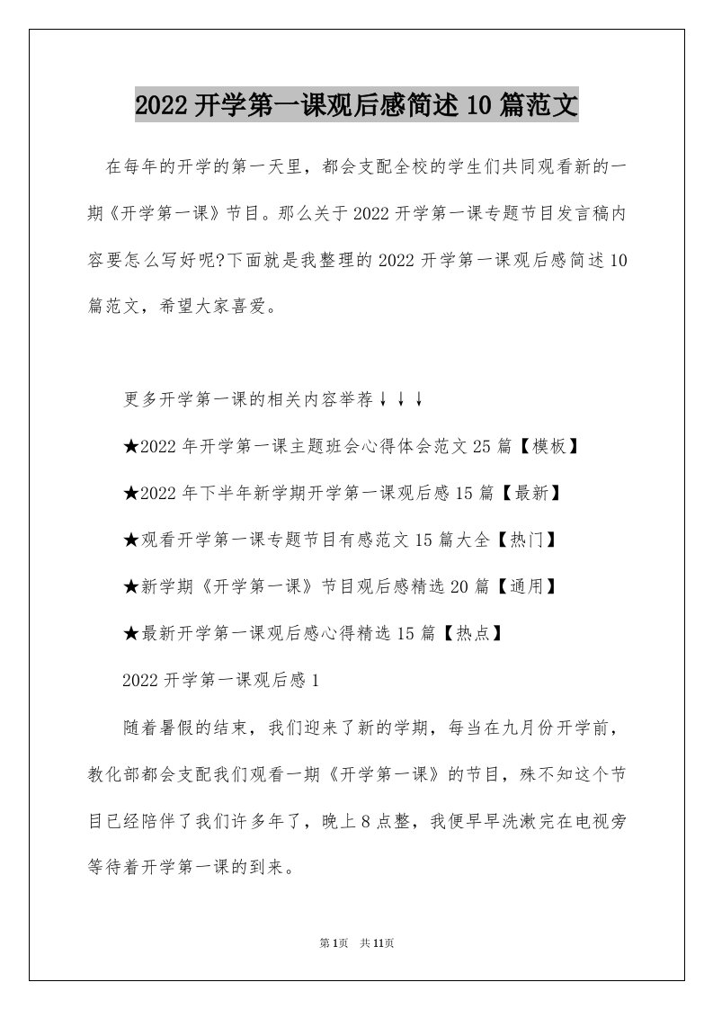 2022开学第一课观后感简述10篇范文