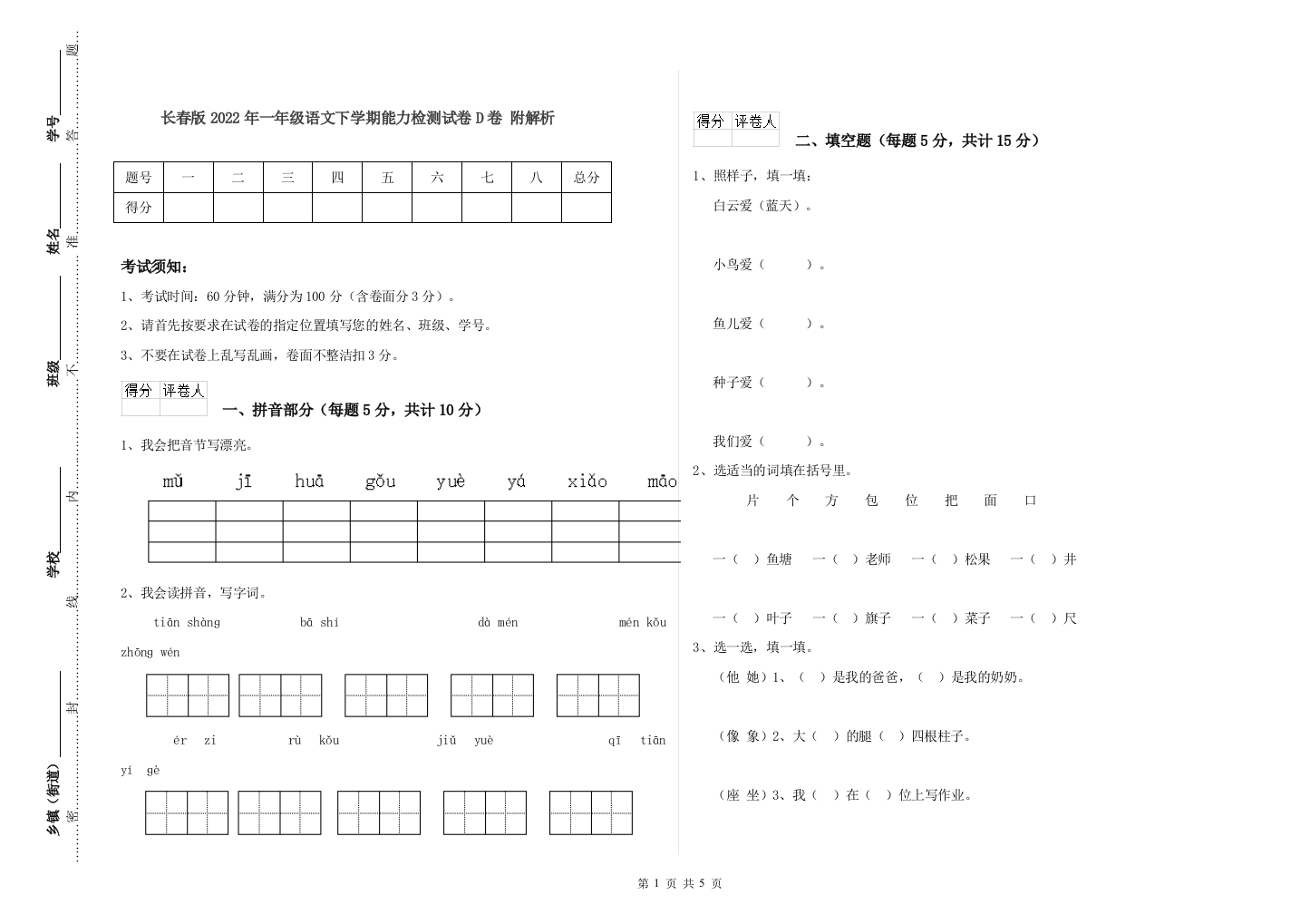 长春版2022年一年级语文下学期能力检测试卷D卷-附解析