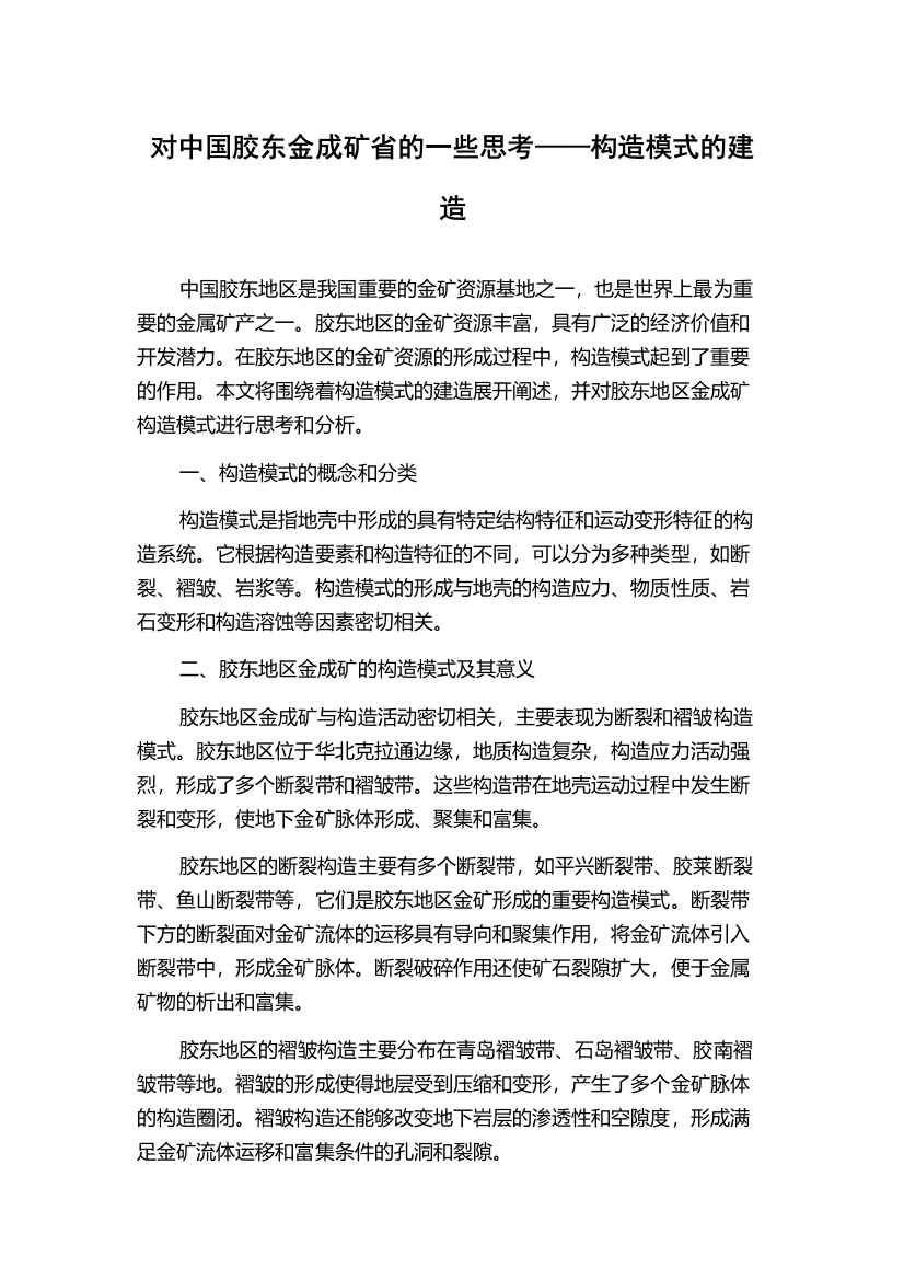 对中国胶东金成矿省的一些思考——构造模式的建造