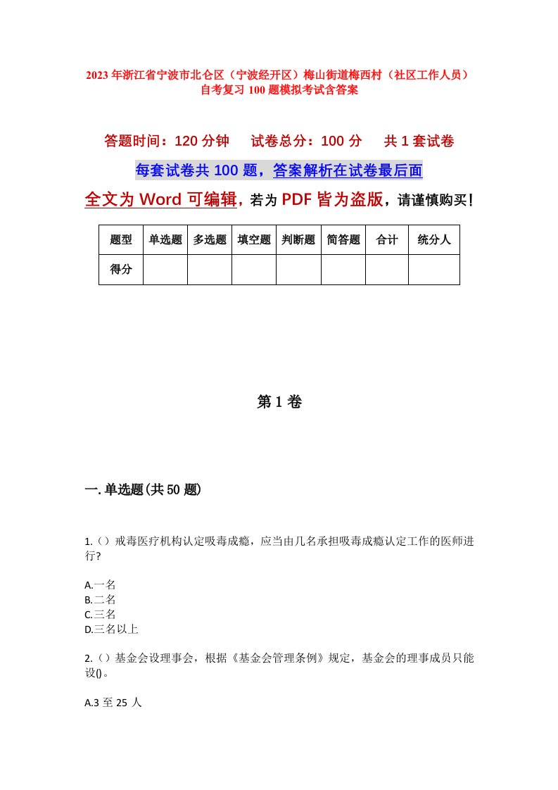 2023年浙江省宁波市北仑区宁波经开区梅山街道梅西村社区工作人员自考复习100题模拟考试含答案