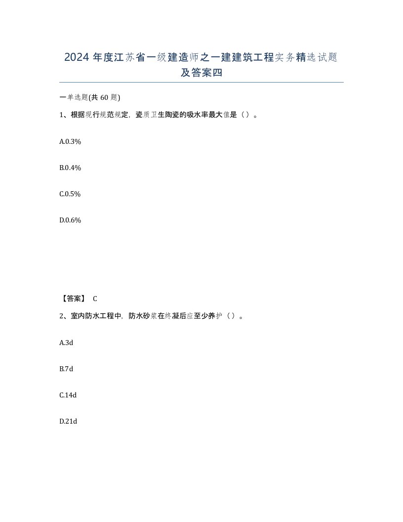 2024年度江苏省一级建造师之一建建筑工程实务试题及答案四