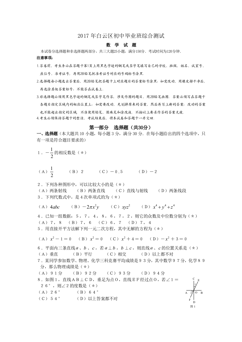 广州市白云区届中考第一次模拟考试数学试题含答案