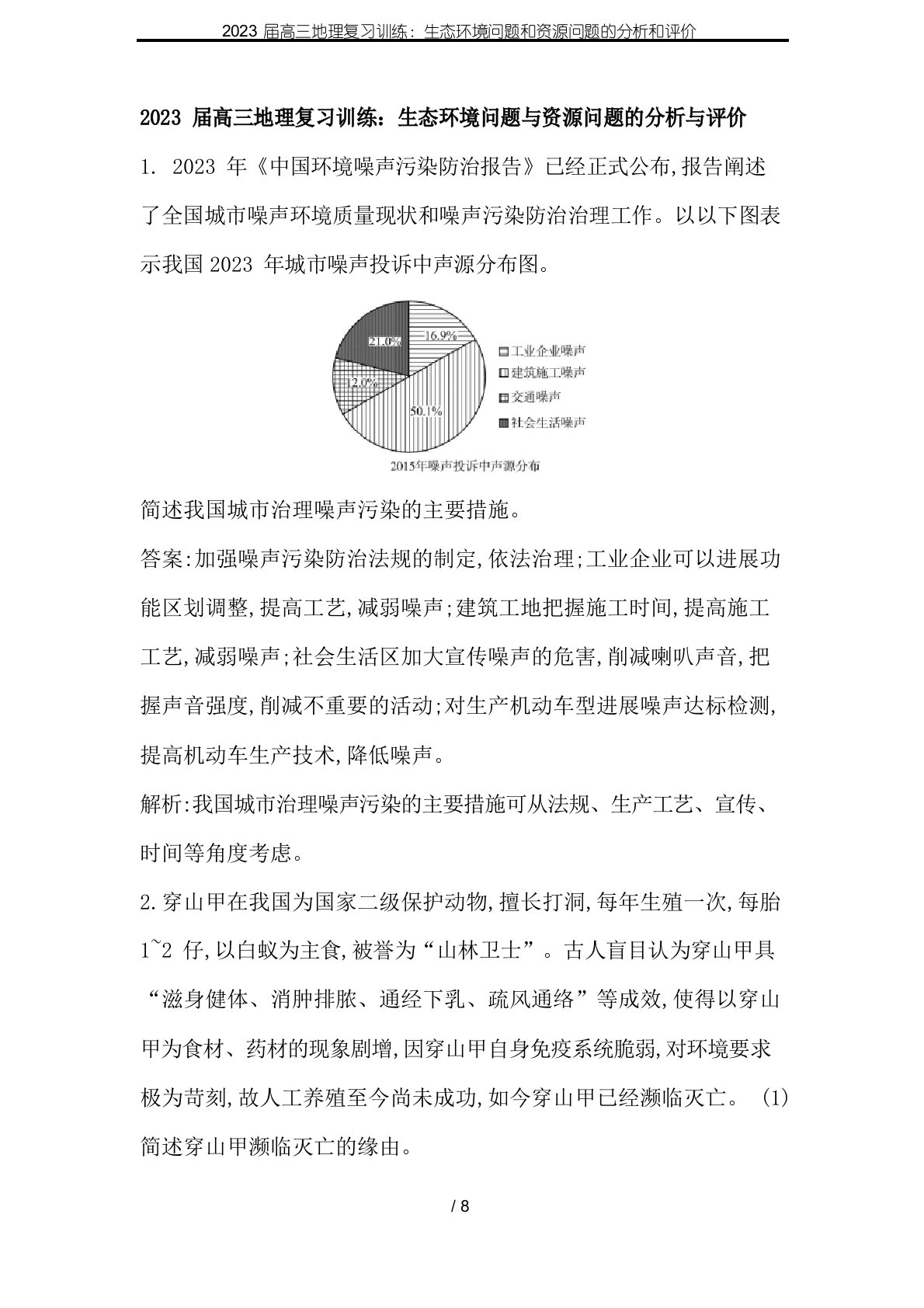 2023年届高三地理复习训练：生态环境问题和资源问题的分析和评价