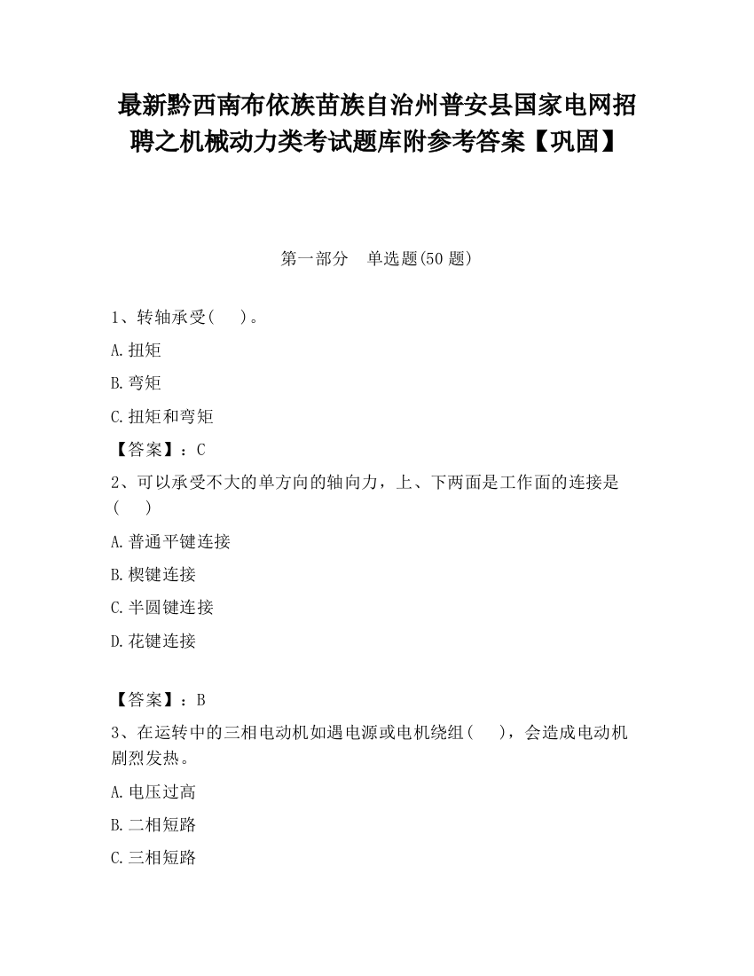 最新黔西南布依族苗族自治州普安县国家电网招聘之机械动力类考试题库附参考答案【巩固】