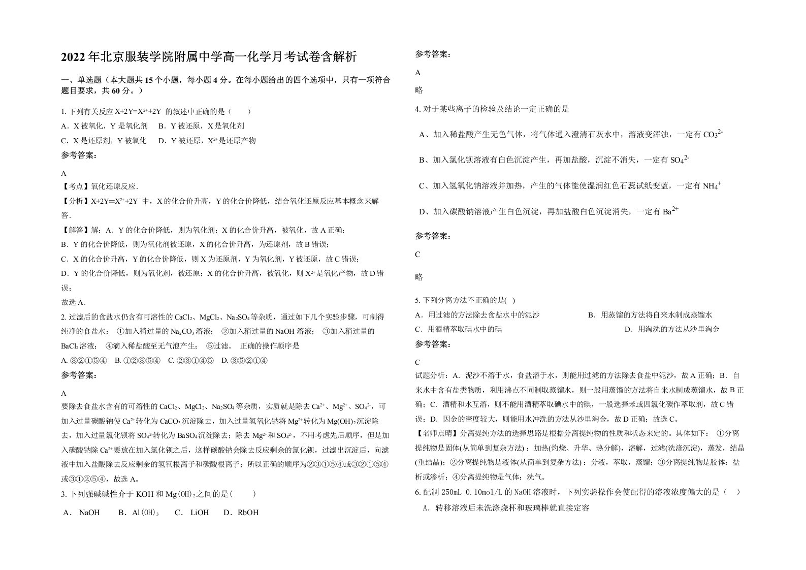 2022年北京服装学院附属中学高一化学月考试卷含解析