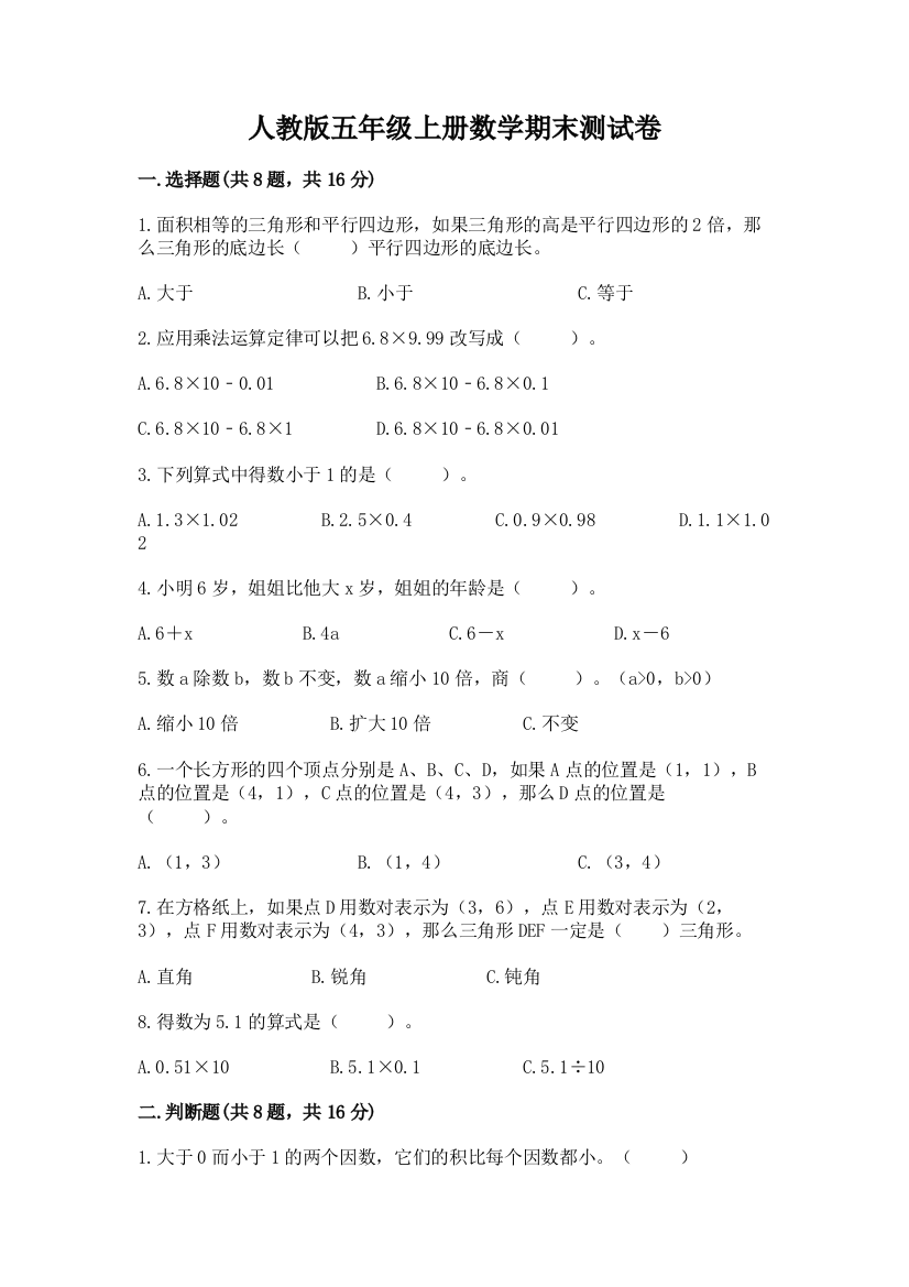 人教版五年级上册数学期末测试卷精品（黄金题型）