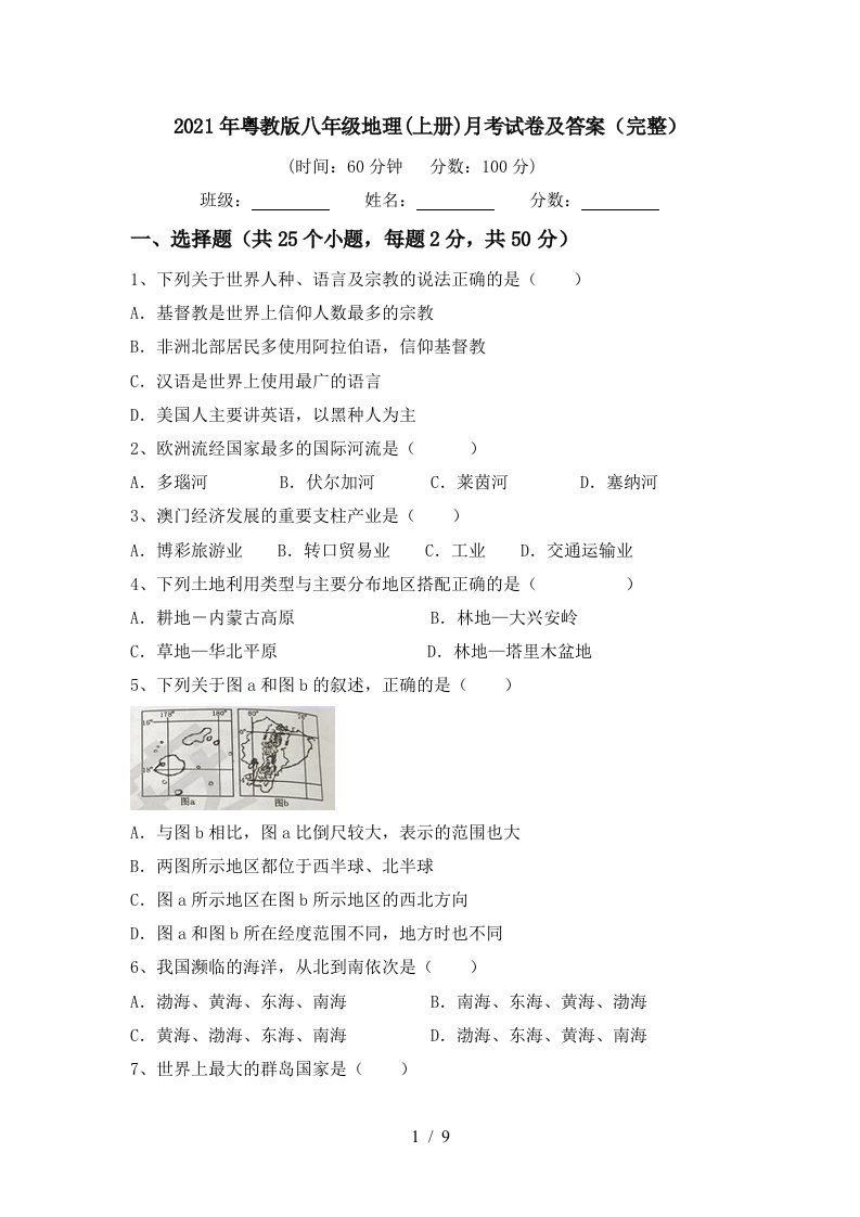 2021年粤教版八年级地理上册月考试卷及答案完整