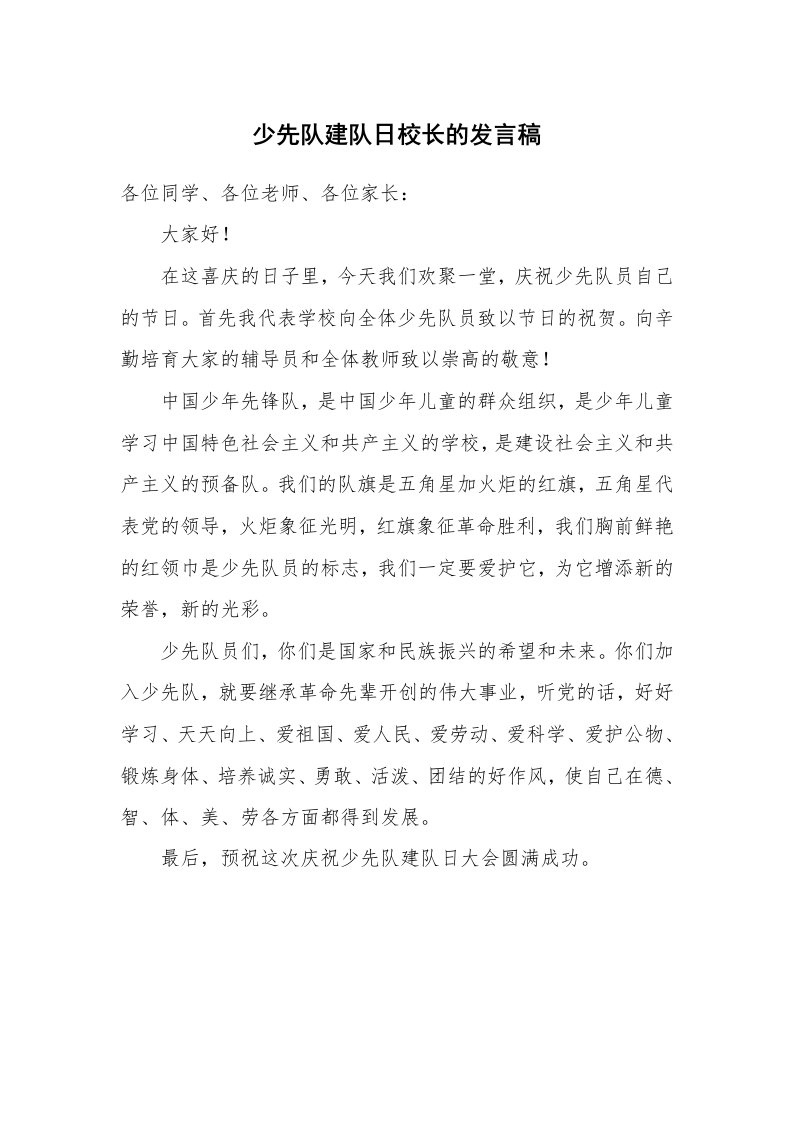 少先队建队日校长的发言稿