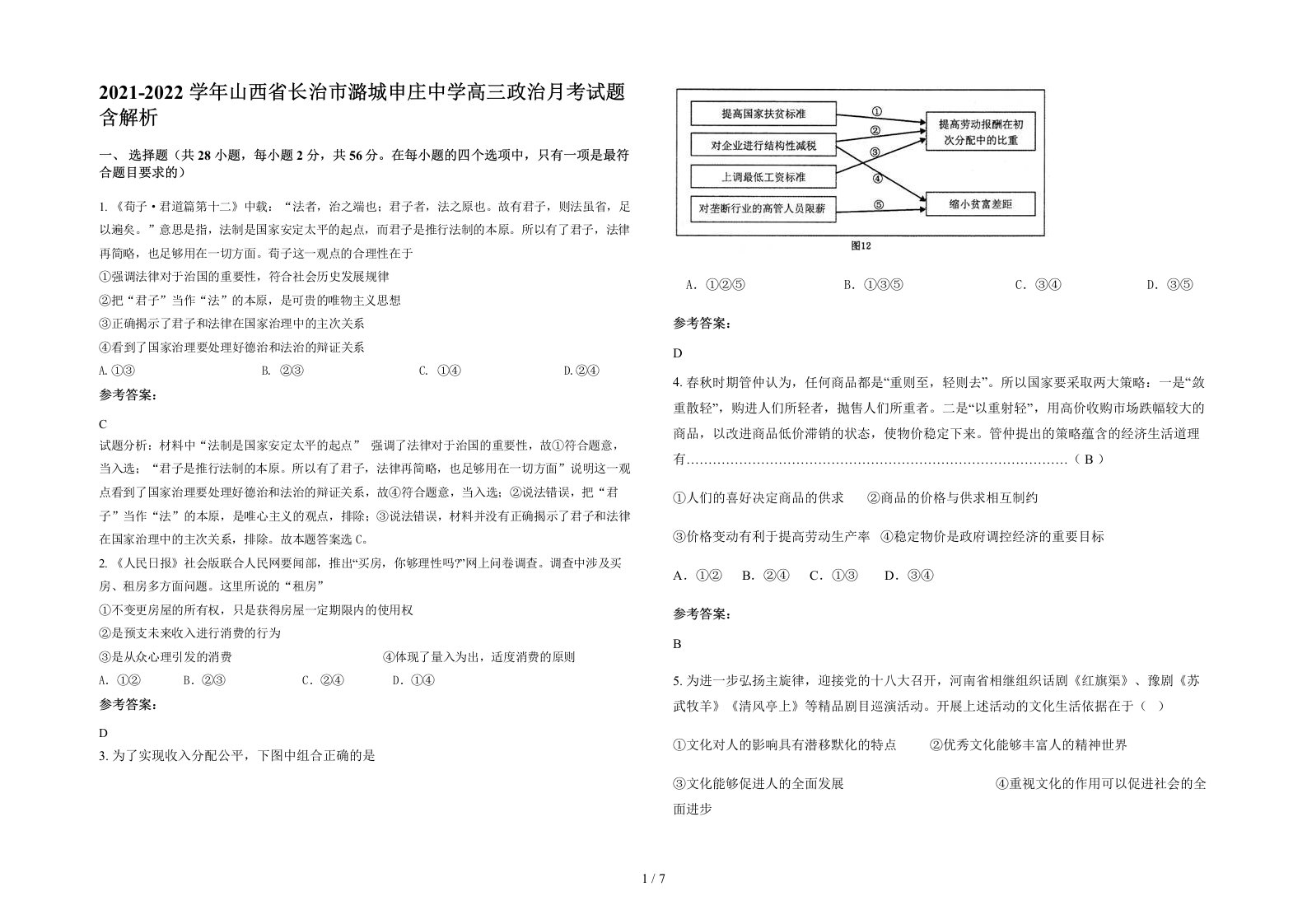 2021-2022学年山西省长治市潞城申庄中学高三政治月考试题含解析