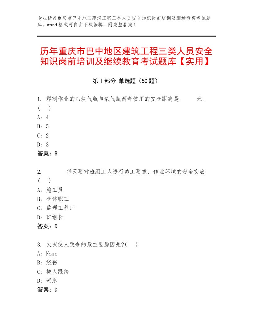 历年重庆市巴中地区建筑工程三类人员安全知识岗前培训及继续教育考试题库【实用】