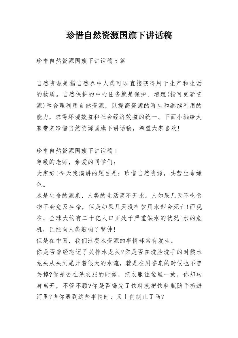 珍惜自然资源国旗下讲话稿