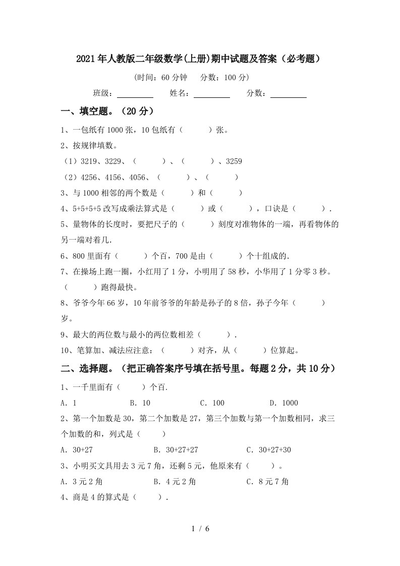 2021年人教版二年级数学上册期中试题及答案必考题