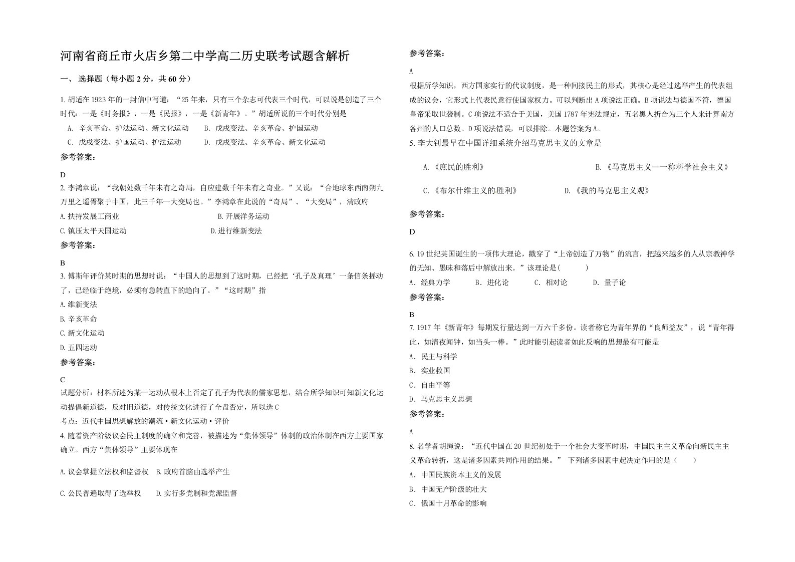 河南省商丘市火店乡第二中学高二历史联考试题含解析