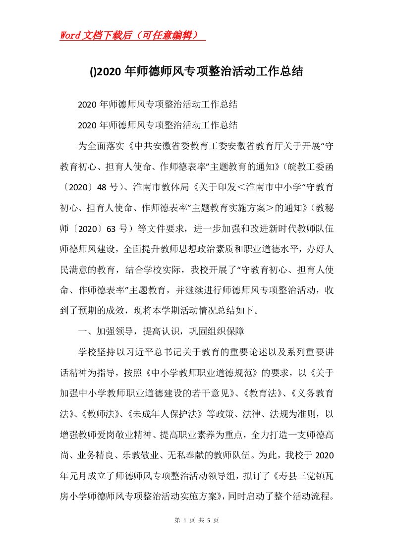 2020年师德师风专项整治活动工作总结2