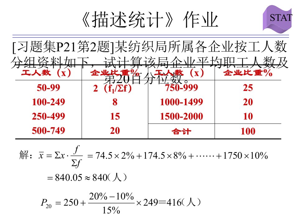 统计学课后作业答案