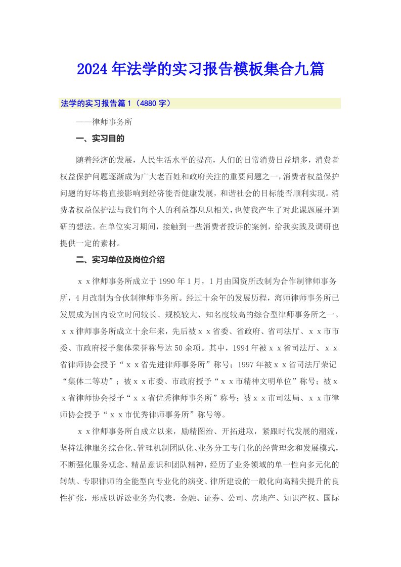 2024年法学的实习报告模板集合九篇