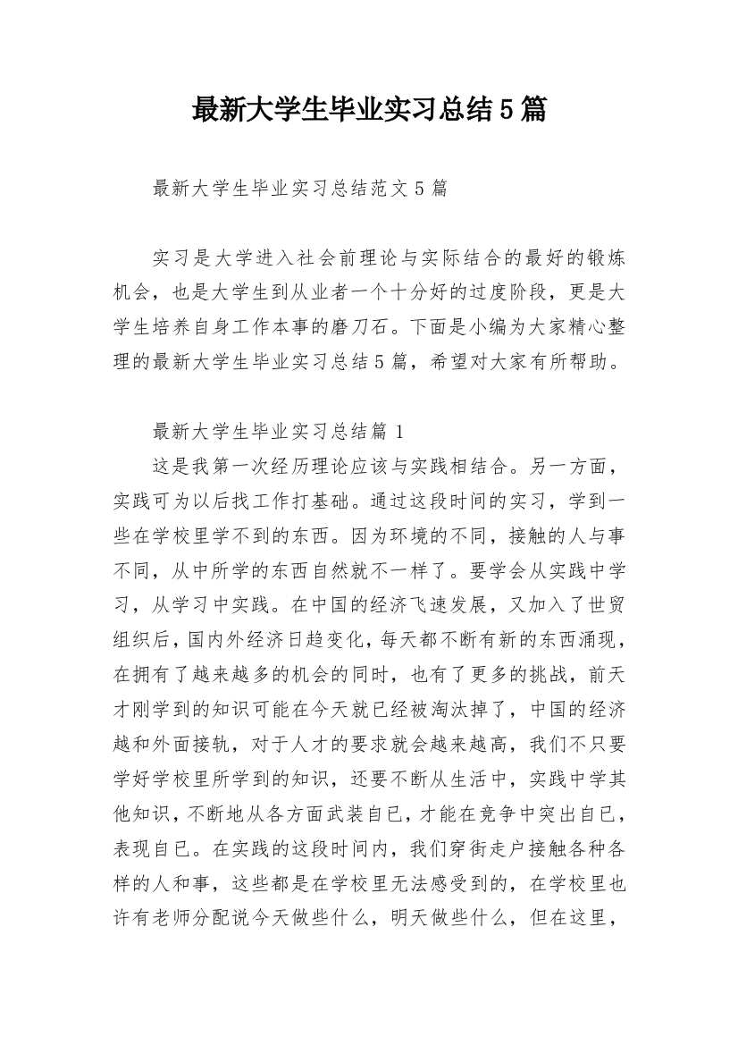 最新大学生毕业实习总结5篇_1