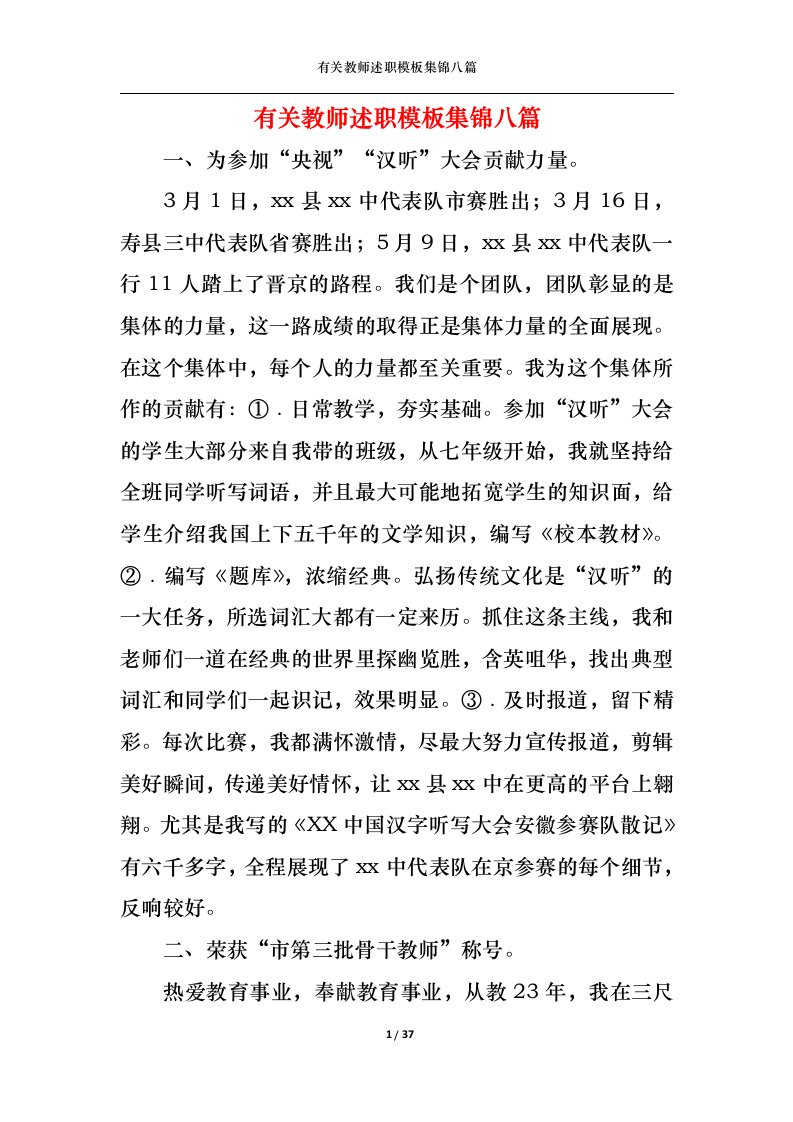 精选2022年有关教师述职模板集锦八篇