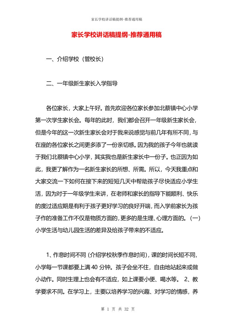 家长学校讲话稿提纲