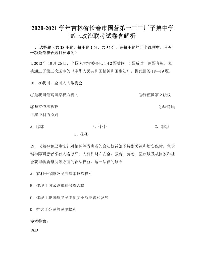 2020-2021学年吉林省长春市国营第一三三厂子弟中学高三政治联考试卷含解析