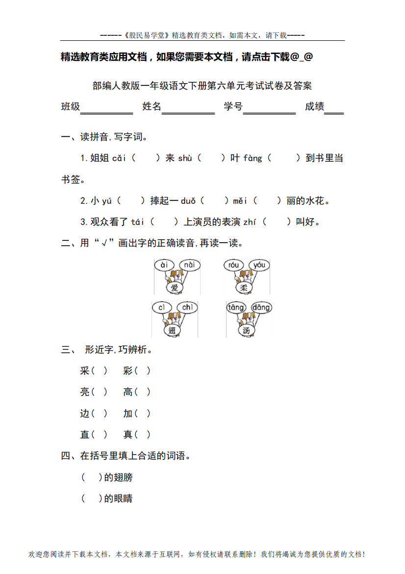 部编人教版一年级语文下册第六单元考试试卷及答案