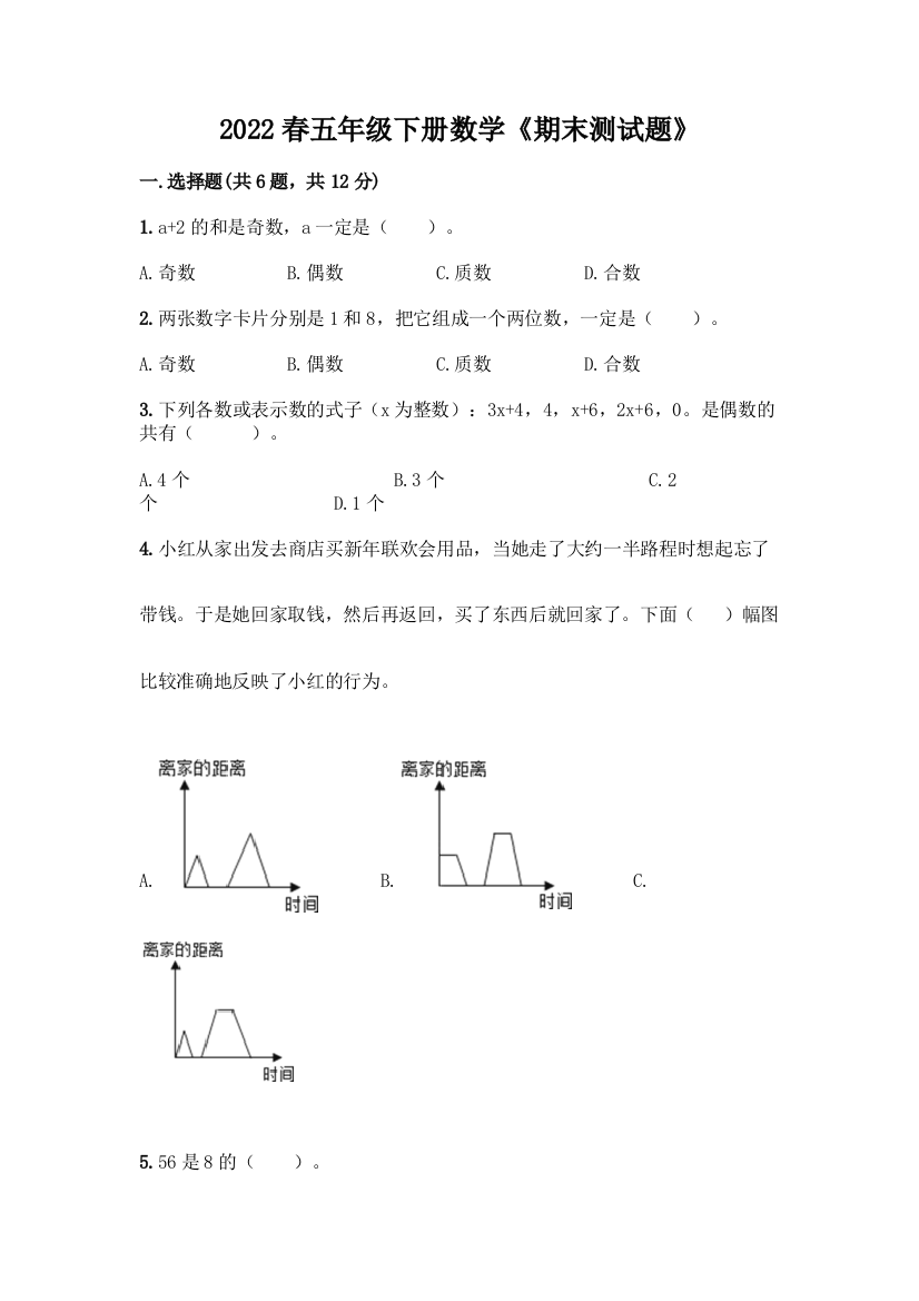 2022春五年级下册数学《期末测试题》附参考答案(典型题)