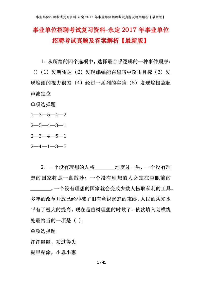 事业单位招聘考试复习资料-永定2017年事业单位招聘考试真题及答案解析最新版