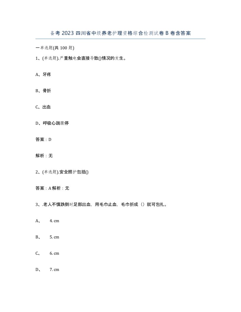 备考2023四川省中级养老护理资格综合检测试卷B卷含答案