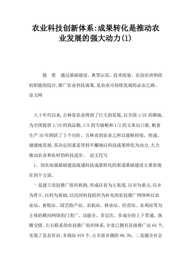 农业科技创新体系成果转化是推动农业发展的强大动力1