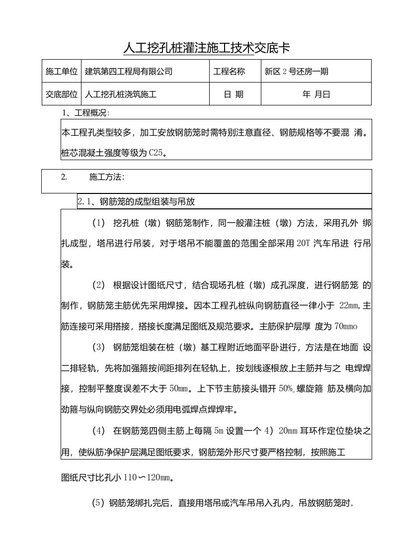 孔桩技术交底人工挖孔桩灌注施工技术交底卡孔桩钢筋笼制安技术交底