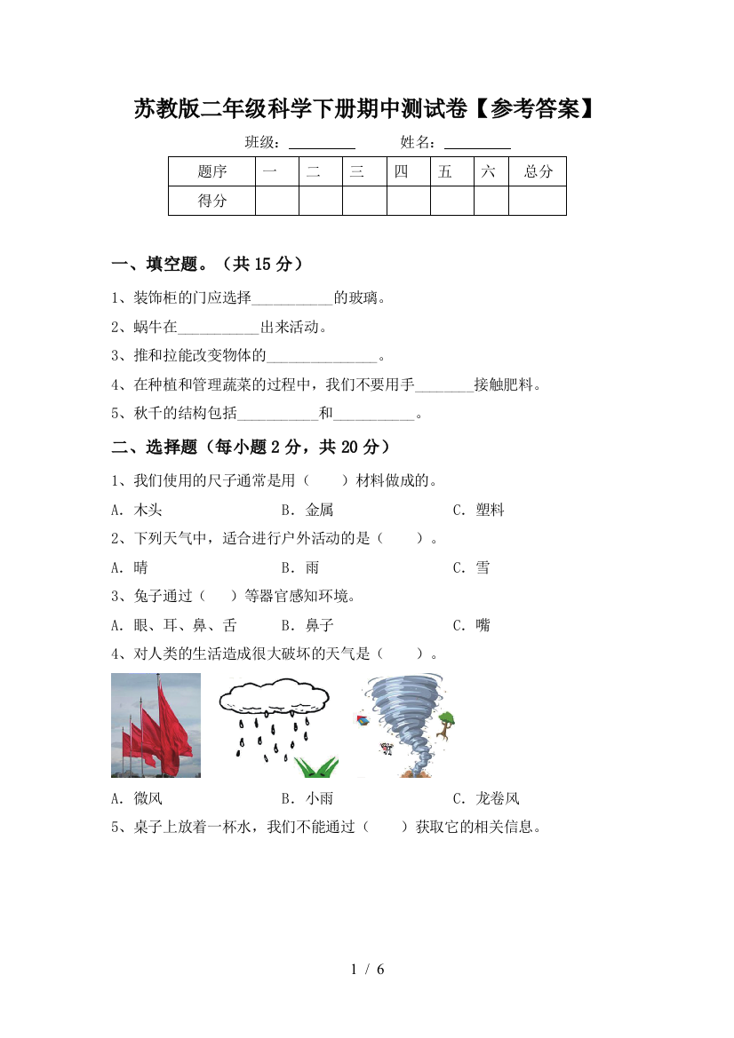 苏教版二年级科学下册期中测试卷【参考答案】