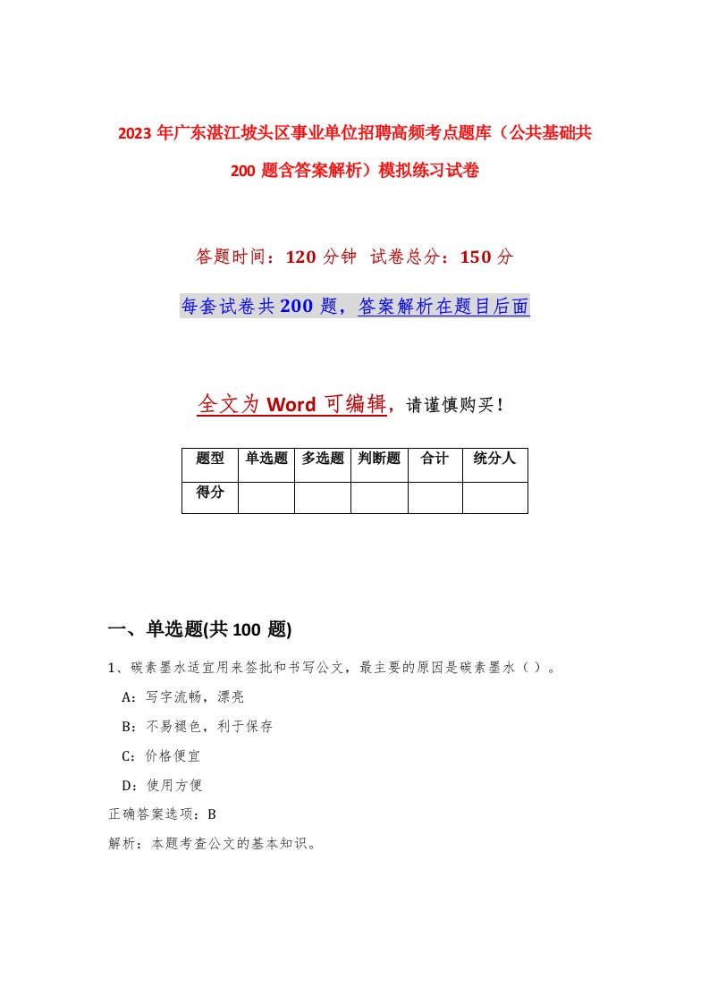 2023年广东湛江坡头区事业单位招聘高频考点题库公共基础共200题含答案解析模拟练习试卷