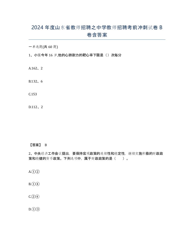 2024年度山东省教师招聘之中学教师招聘考前冲刺试卷B卷含答案