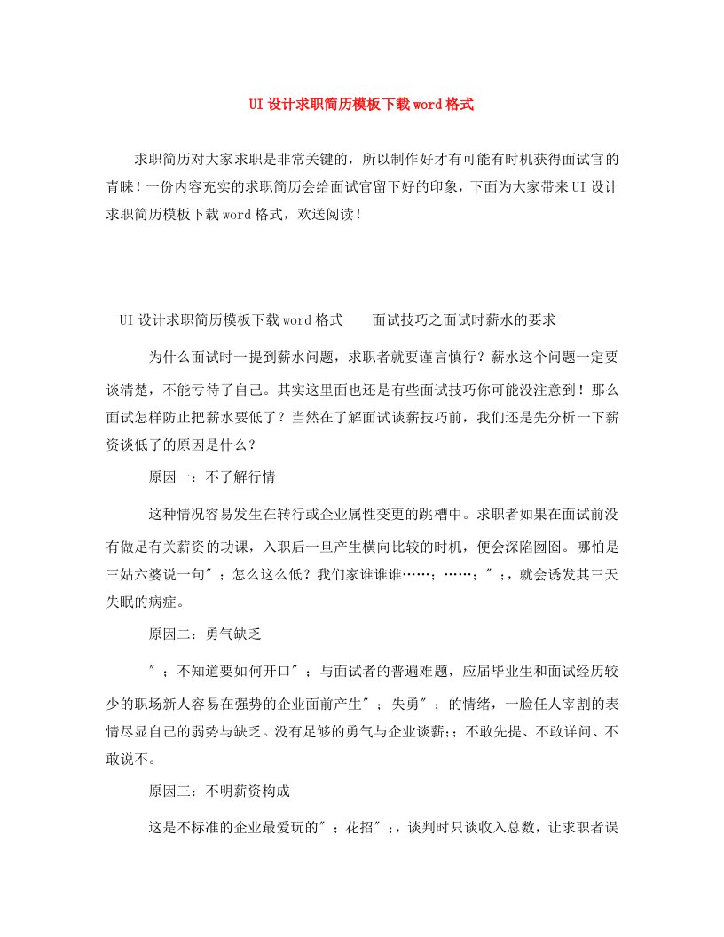 UI设计求职简历模板下载word格式