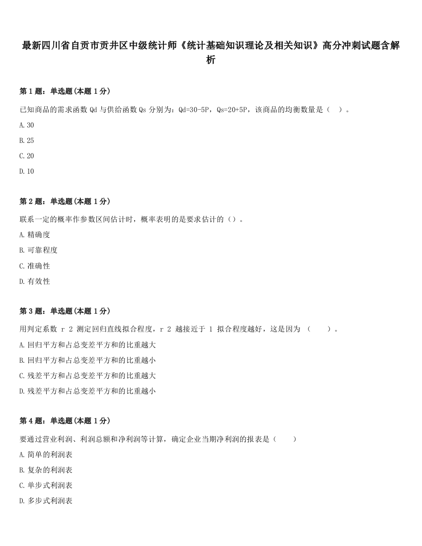 最新四川省自贡市贡井区中级统计师《统计基础知识理论及相关知识》高分冲刺试题含解析