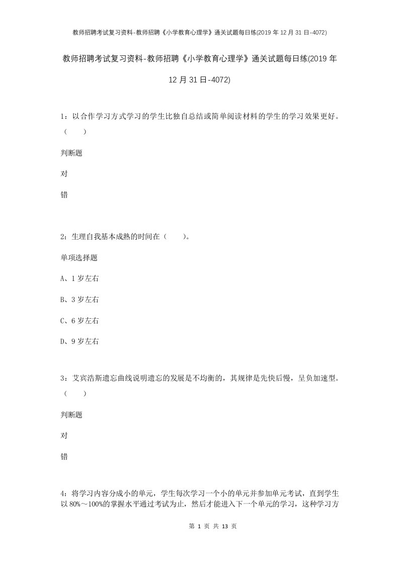 教师招聘考试复习资料-教师招聘小学教育心理学通关试题每日练2019年12月31日-4072