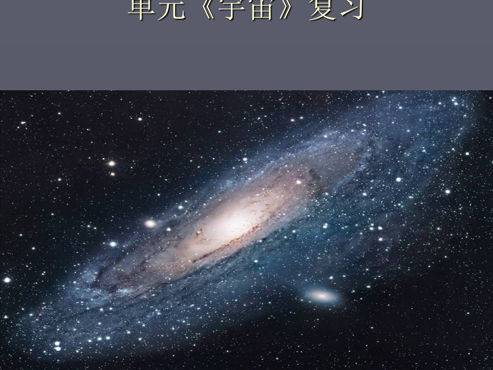 新教科版小学六年级下册科学第三单元《宇宙》复习课分解