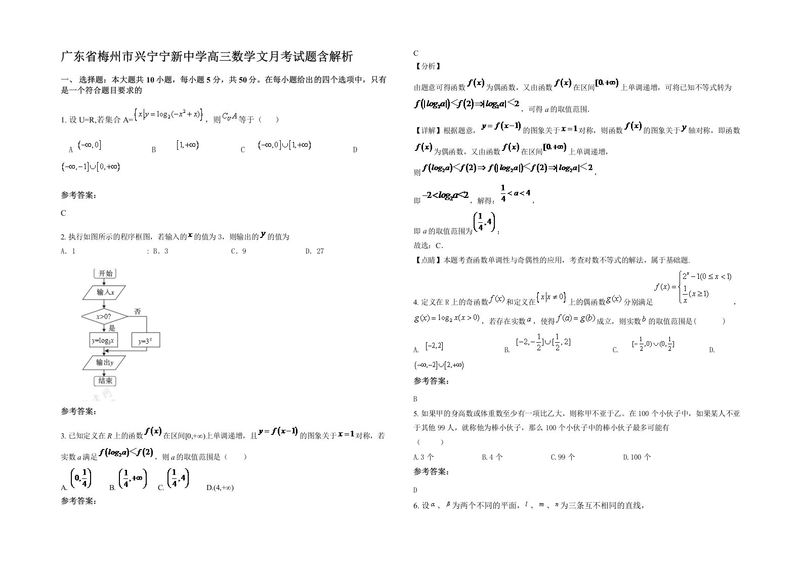 广东省梅州市兴宁宁新中学高三数学文月考试题含解析