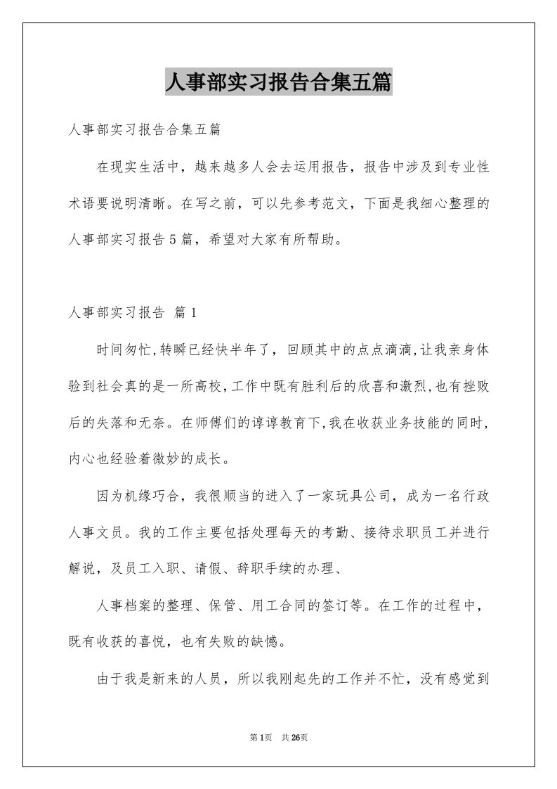 人事部实习报告合集五篇